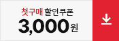 3천원 할인쿠폰